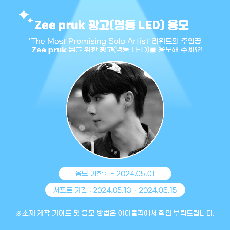 [📣]Zee Pruk 광고(명동 LED) 응모 안내 The Most Promising Solo Artist 리워드 주인공 🥇Zee pruk 님을 위한 광고를 응모해 주세요😊 #ZeePruk #지프룩 ●제작 가이드 : bit.ly/41psw0B ●응모 기한 : ~ 05.01 ※응모작 없을 시 #아이돌픽 제작으로 진행