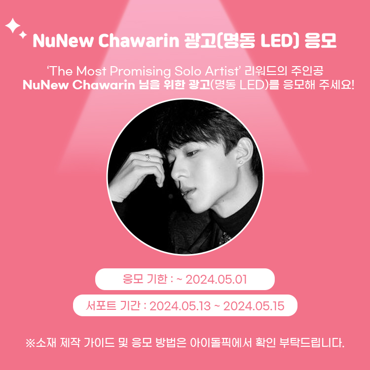 [📣]NuNew 광고(명동 LED) 응모 안내 The Most Promising Solo Artist 리워드 주인공 🥇NuNew 님을 위한 광고를 응모해 주세요😊 #NuNew #누뉴차와린 ●제작 가이드 : bit.ly/41psw0B ●응모 기한 : ~ 05.01 ※응모작 없을 시 #아이돌픽 제작으로 진행