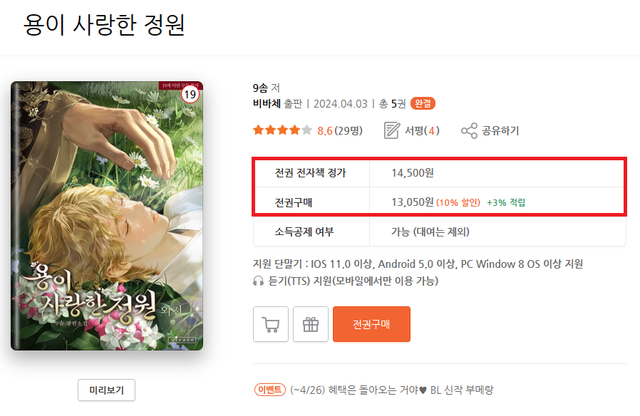 [북큐브]에서 「9솜」작가님의 [용이 사랑한 정원] 작품이 [BL 신작 부메랑]이벤트 진행중입니다. (4/20~4/26)
♣10% 할인♣

많은 관심 부탁드립니다!🍀

bookcube.com/detail.asp?ser…

#에이템포미디어 #북큐브 #할인 #적립금 #9솜 #용이사랑한정원