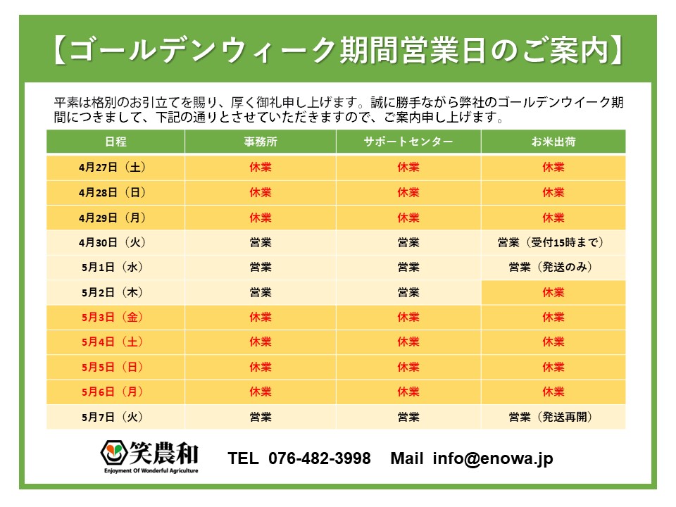 おはえのわ✋ 

最近朝の挨拶が遅めになっております…
他社広報さんのルーティンも知りたいこの頃。  

当社のゴールデンウイークの営業案内は以下の通りとなります。 

ご迷惑をお掛けしますが、何卒宜しくお願い致します。  

４月も後半戦！楽しんでいきましょう♪