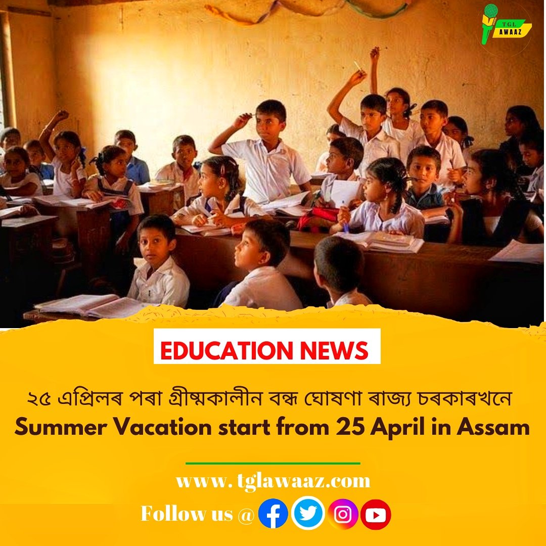 ২৫ এপ্ৰিলৰ পৰা গ্ৰীষ্মকালীন বন্ধ ঘোষণা ৰাজ্য চৰকাৰখনে। Summer Vacation start from 25 April in Assam।

#AssamNews 
#summervacation2024
#IshanNews 
#PragNews 
#NewsLive 
#tglawaaz 
#attsa_official