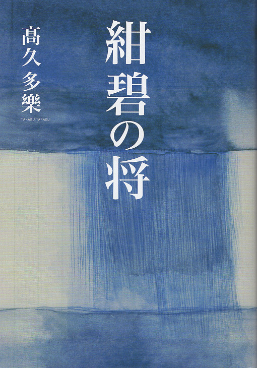 local_small's tweet image. 謎の医法師によって仮死状態にされ、11年後に目覚めた武田信玄が関ヶ原の直前、徳川家康と大問答を繰り広げる。それによって江戸の平和国家構想がつまびらかにされる。比叡山焼き討ちによって妻...【紺碧の将】フーガブックスサイトより。foogabooks.stores.jp/items/65b73354… ４／１９の新刊データから #上杉景勝