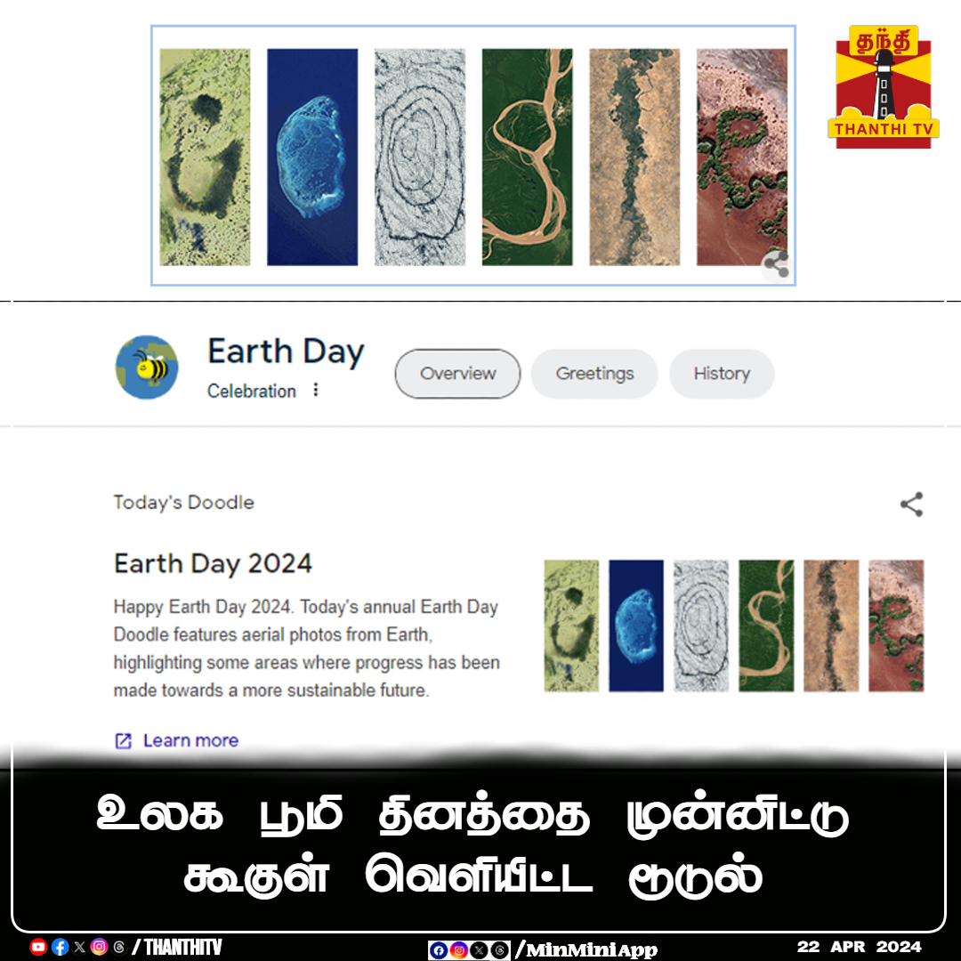 உலக பூமி தினத்தை முன்னிட்டு கூகுள் வெளியிட்ட டூடுல் #Google #doodle #HappyEarthDay #WorldEarthDay2024