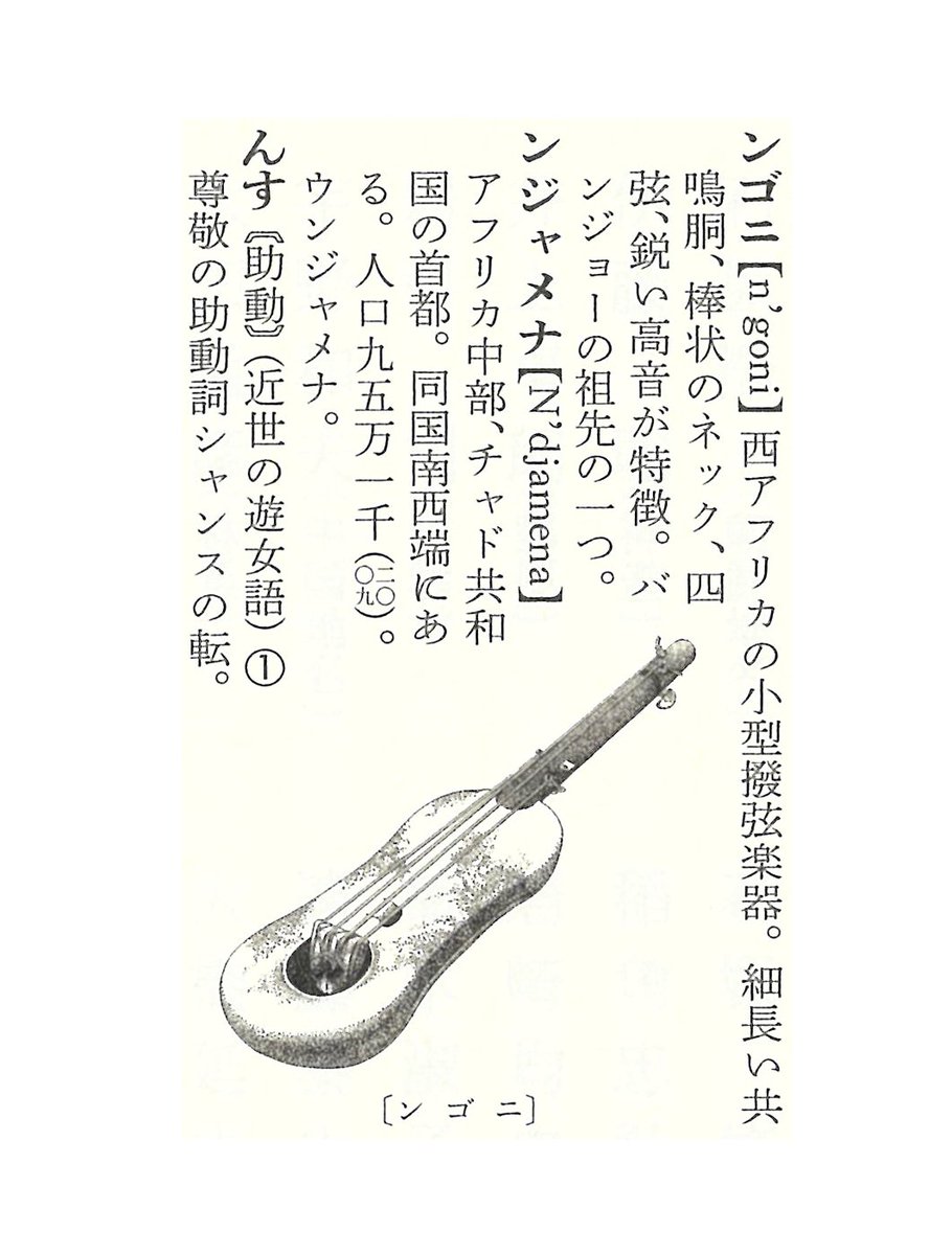 広辞苑クイズ⑩】正解は「×」 一番最後の挿絵は「ンゴニ」で