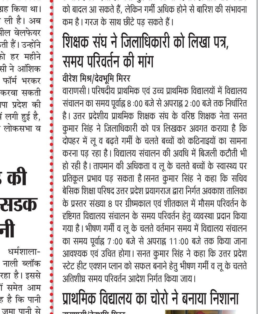 उत्तर प्रदेश स्टेट हीट एक्शन प्लान व भीषण गर्मी व लू के चलते बेसिक स्कूलों के संचालन हेतु समय परिवर्तन अति आवश्यक है। @myogiadityanath @thisissanjubjp @DrDCSHARMAUPPSS @Varanasi_DM @aajtak @Aamitabh2 @brajeshlive @ABPNews @basicshiksha_up @BBCHindi @timesofindia