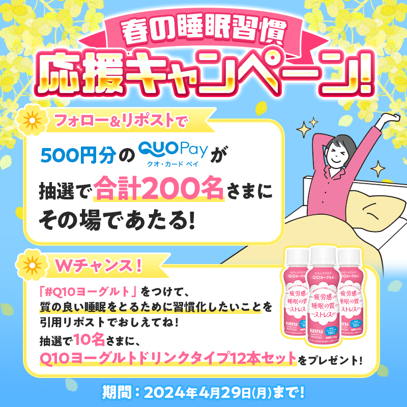 春の睡眠習慣 応援キャンペーン💤 ＼抽選で200名様にQUOカードPay500円分がその場で当たる／ ⏰4/29　23:59迄 参加方法 ① @Q10Yogurtをフォロー ② 本投稿をリポスト ⇒ 結果確認👇 bbf.shuttlerock.com/q10yogurt1/lot… 🦩Wチャンス🦩 🎁Q10ヨーグルト 12本セット🎁 参加方法は画像をチェック