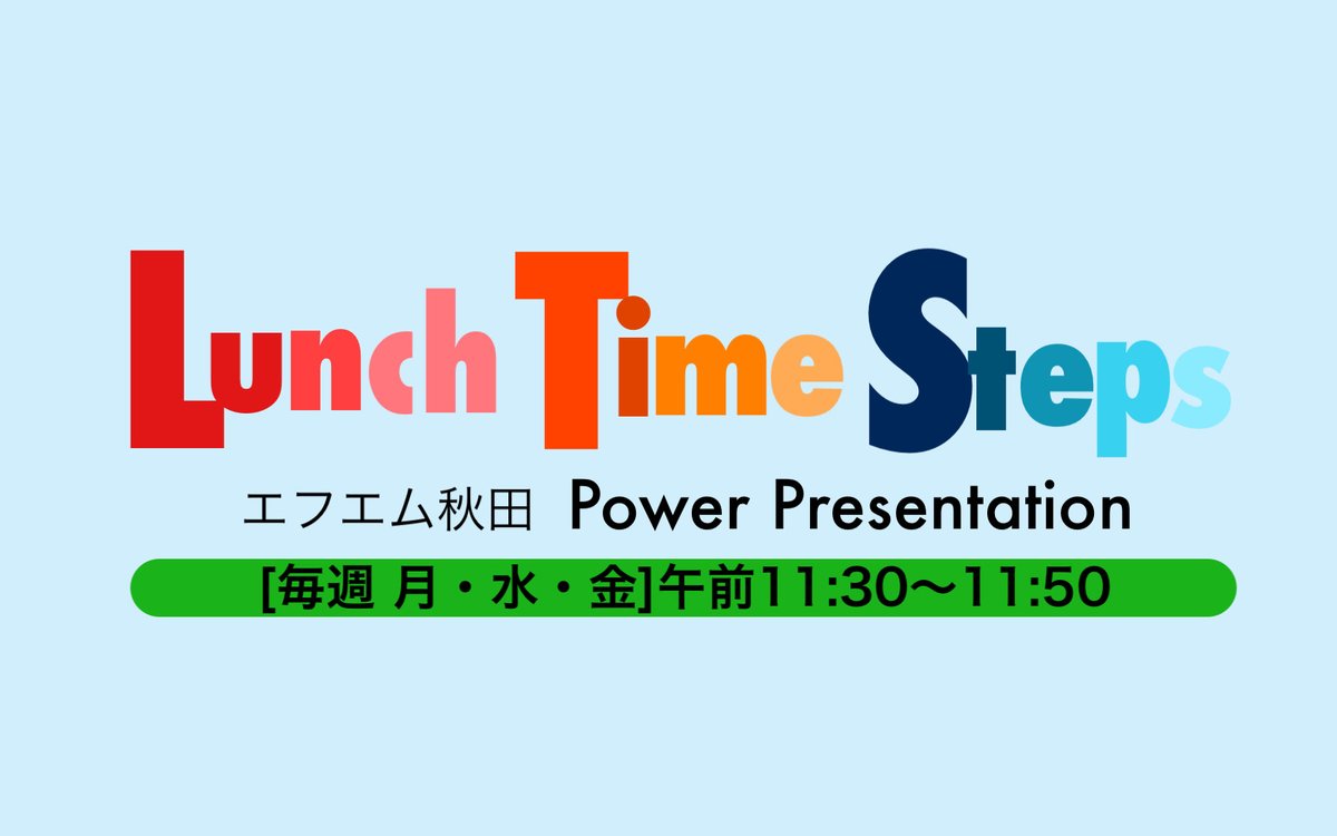 月・水・金の11:30は 「LUNCH TIME STEPS」 秋田県内の個人商店・個人経営者・中小企業の届けたい情報を届けたい人へネットワークする。 ナビゲーター：チャーリーホイ メールはエフエム秋田公式HPからどうぞ！ #fmakita