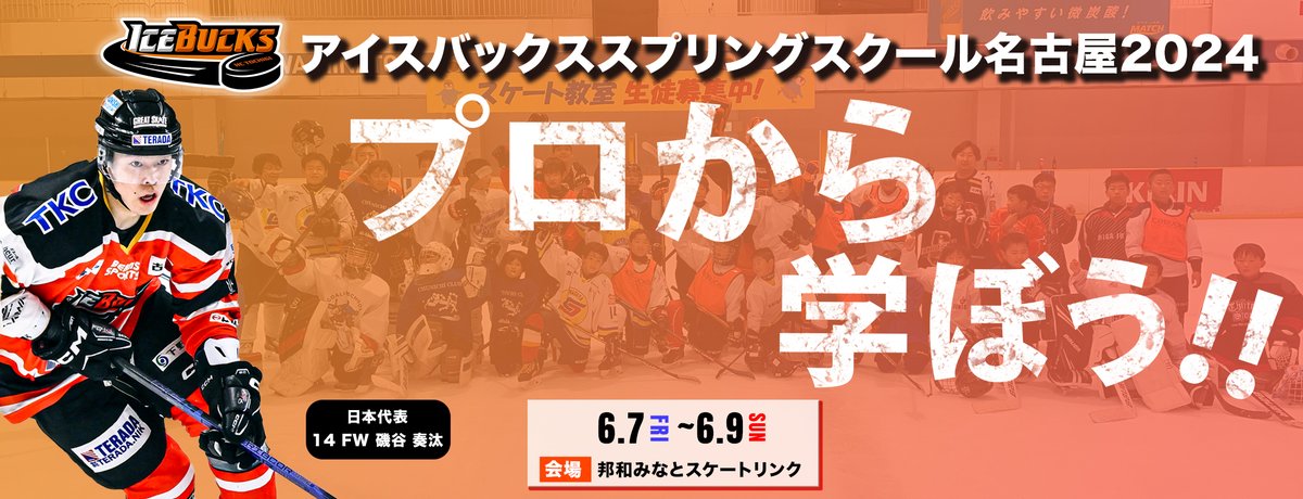 【スクール情報】 スプリングスクール2024 in 名古屋開催決定！ 場所:邦和スポーツリンク(愛知県) icebucks.jp/news/2024/04/2… 対象：小学生〜中学生 高校生以上の方もご相談ください！ たくさんのご参加お待ちしております！ #アイスバックス #アイスホッケー #スクール #名古屋 #東海 ＃愛知