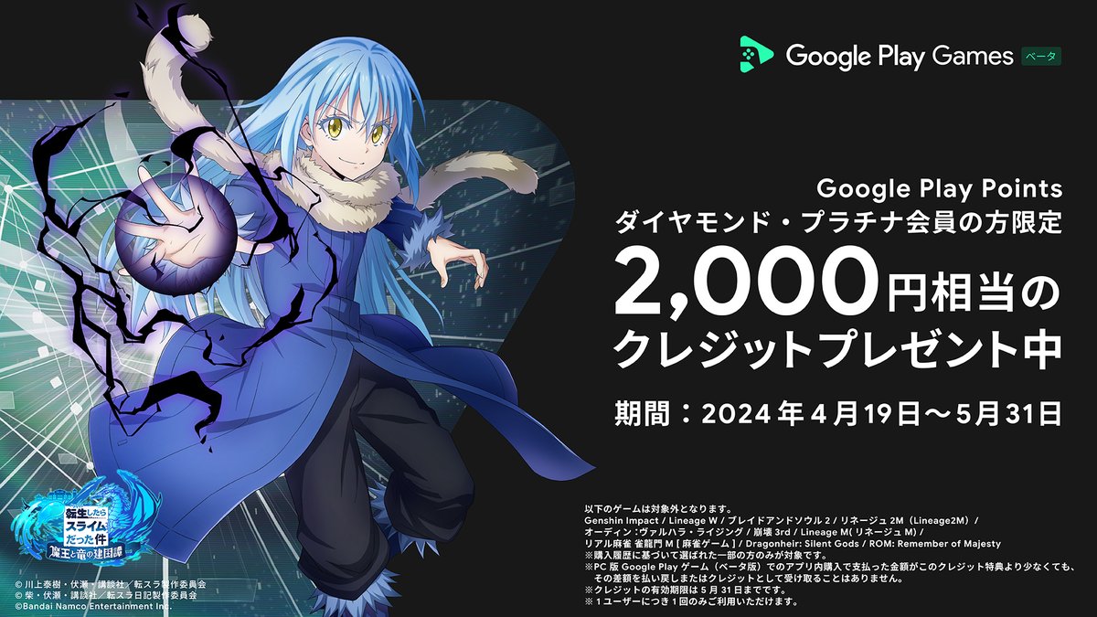 #まおりゅう でも使える！#GooglePlayGames 1 周年 クレジット🎉

#GooglePlayGames 初回インストールで 1,000 円分、Google Play Points ダイヤモンド・プラチナ会員は以前にインストール済でも 2,000 円分クレジットがもらえる✨ 

▼ダウンロードはこちら 
x.gd/xxBKO