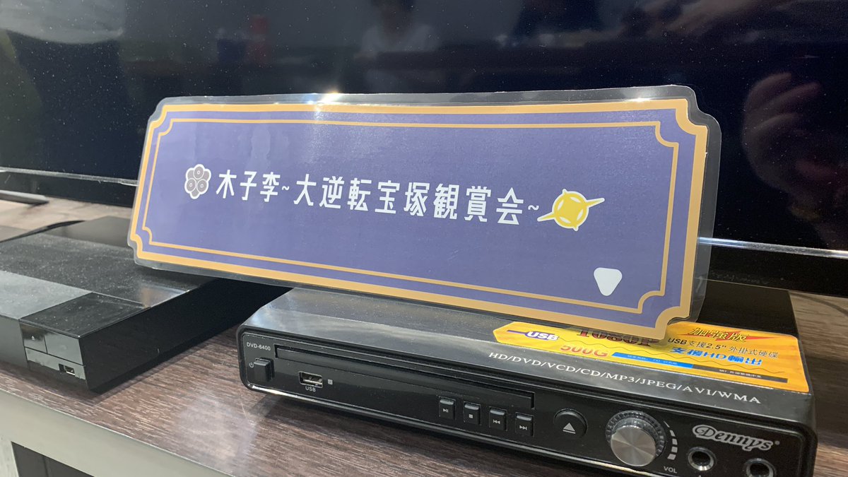 「大逆寶塚鑑賞會太快樂了謝謝 主揪準備好多明治銅杏鍊寶寶們陪看」|MeLay ミレのイラスト