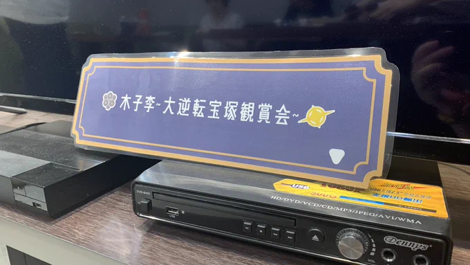 大逆寶塚鑑賞會太快樂了謝謝 主揪準備好多明治銅杏鍊寶寶們陪看