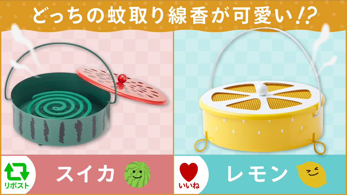 🍉どっちの蚊取り線香が可愛い？🍋

夏を感じさせるようなフルーツのデザインなので、フレッシュ＆気分も爽やかになりますよ✨️

リポスト🔁 　スイカ🍉
nitori-net.jp/ec/product/867…
いいね❤　レモン🍋
nitori-net.jp/ec/product/867…

可愛いと思った方を
リポストorいいねで教えてください😌
#ニトリ