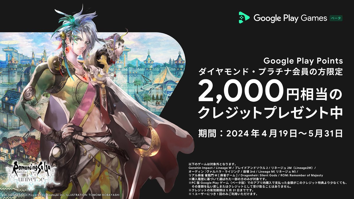 #ロマサガRS でも使える！#GooglePlayGames 1 周年 クレジット🎉

#GooglePlayGames 初回インストールで 1,000 円分、Google Play Points ダイヤモンド・プラチナ会員は以前にインストール済でも 2,000 円分クレジットがもらえる✨   

▼ダウンロードはこちら 
x.gd/xxBKO