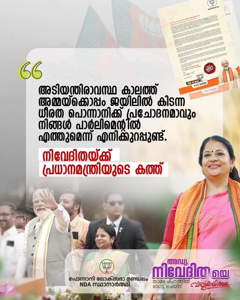 'നിങ്ങൾ പാർലിമെന്റിൽ എത്തുമെന്ന് എനിക്കുറപ്പുണ്ട്' ആശംസാ കത്തയച്ച് പ്രധാനമന്ത്രി നരേന്ദ്ര മോദി.. #Nivedida4Ponnani #modikiguarantee #ModiyudeGuarantee #PhirEkBaarModiSarkar