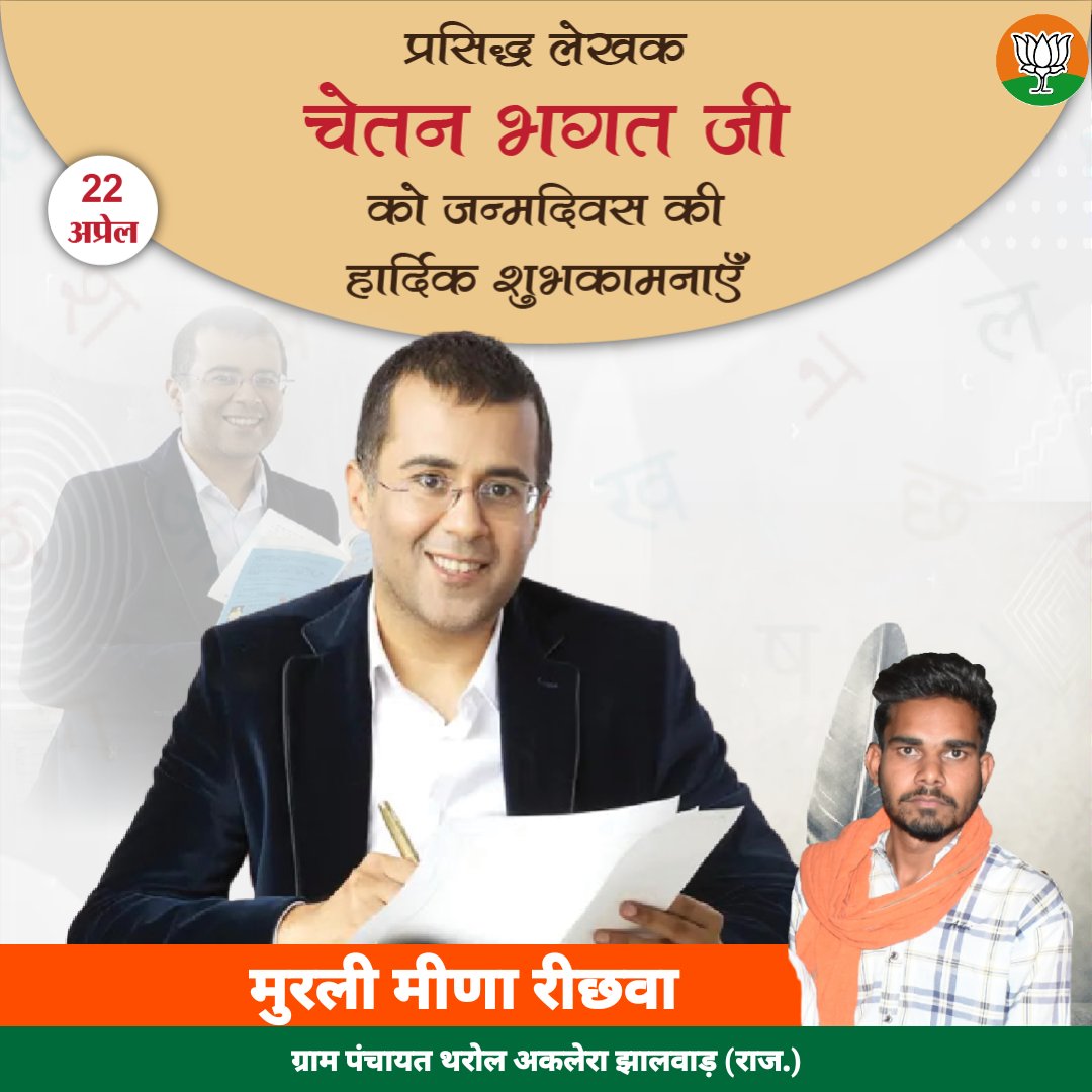 प्रसिद्ध लेखक चेतन भगत जी को जन्मदिवस की हार्दिक शुभकामनाएँ @chetan_bhagat