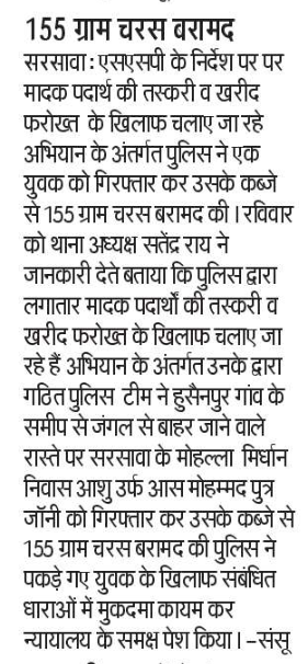 #SaharanpurPoliceInNews
#GoodWorkUPP

➡️#थाना_सरसावा - 155 ग्राम चरस बरामद।

#UPPolice 
#UPPInNews