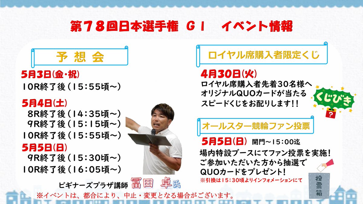 【イベント情報】 日本選手権競輪GⅠ inいわき平 ＃松戸けいりん では、 冨田卓さんによる予想会や７月のオールスター競輪出場選手を決めるファン投票などを実施します✨ 6日間にわたる熱きレースをお楽しみください❤️‍🔥 ＃松戸 ＃競輪 ＃松戸競輪 ＃ファン投票 ＃イベント