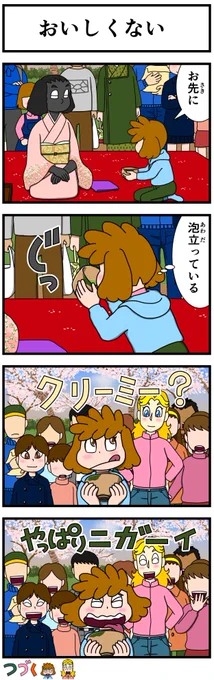 イライラしたり嫌な事があった時は
キャシーとナツキにおまかせ
#新作
#キャシーとわたし
第62話 キャシーと野点 前編

おしまい〜

次回、第63話 キャシーと野点 後編は来月の5月中旬になります。
またヨロシクー

#ほのぼの #4コマ漫画 #ほっこり #漫画 #manga #お茶 #お花見 