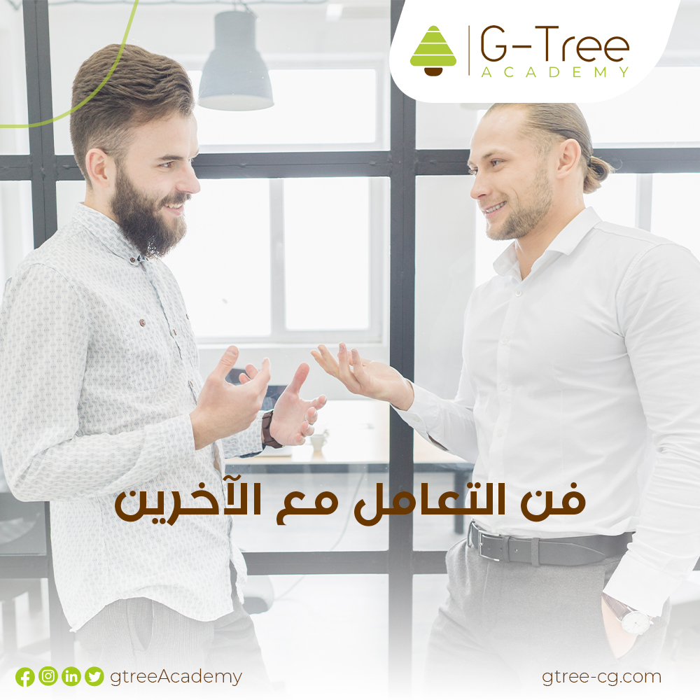 GTreeAcademy's tweet photo. إتقان فن الحديث مع الآخرين وتجنب التحدث عن الإنجازات الشخصية.
الاستماع والإصغاء إلى حديث الآخرين.
الفهم الدقيق وتجنب الفهم الخاطئ.
تجنب التلفظ بكلمات وألفاظ غير لائقة.
الابتعاد عن أسلوب تقديم النصائح.
مراعاة مشاعر الآخرين وعدم الإساءة والتجريح.
الابتعاد عن انتقاد الآخرين. https://t.co/HP2w4gFP20