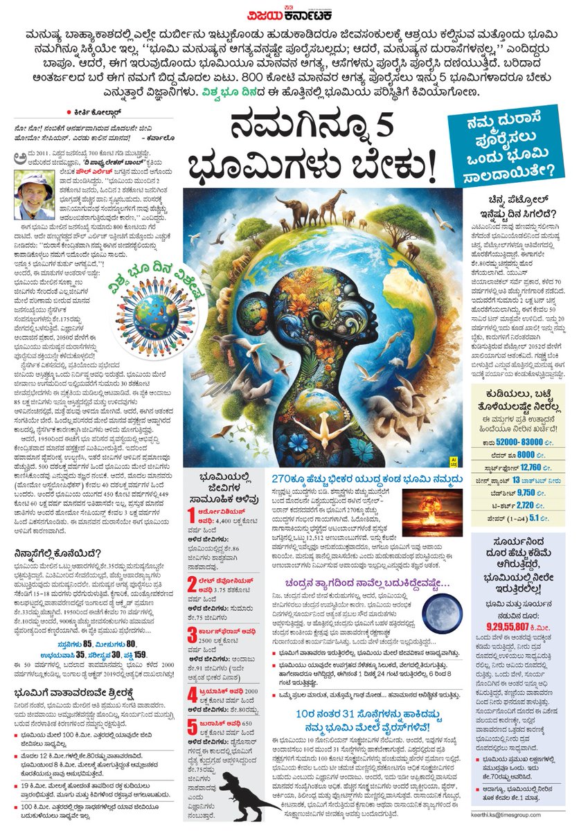 editor_vk's tweet photo. ಮನುಷ್ಯನ ಎಲ್ಲ ಆಸೆ ಆಕಾಂಕ್ಷೆ, ದುರಾಸೆಗಳು ಈಡೇರಬೇಕೆಂದರೆ, ಇಲ್ಲಿರುವ ಎಂಟು ಬಿಲಿಯನ್ ಜನರಿಗೆ 5 ಭೂಮಿಗಳು ಬೇಕಂತೆ ! ಇಷ್ಟೊಂದು ಒತ್ತಡವನ್ನು ಅದು ಹೇಗೆತಾನೇ ಸಹಿಸಿಕೊಂಡೀತು ?
#ವಿಶ್ವಭೂದಿನ ಸಂದರ್ಭದಲ್ಲಿ  ಭೂಮಿಯ ಕಥೆ ವ್ಯಥೆ ಆಲಿಸಿ.... #ವಿಕಫೋಕಸ್
@Vijaykarnataka @Sudarshanvk2
@kolgarkeerthi @RajeevaVK https://t.co/POwcFV7OUq