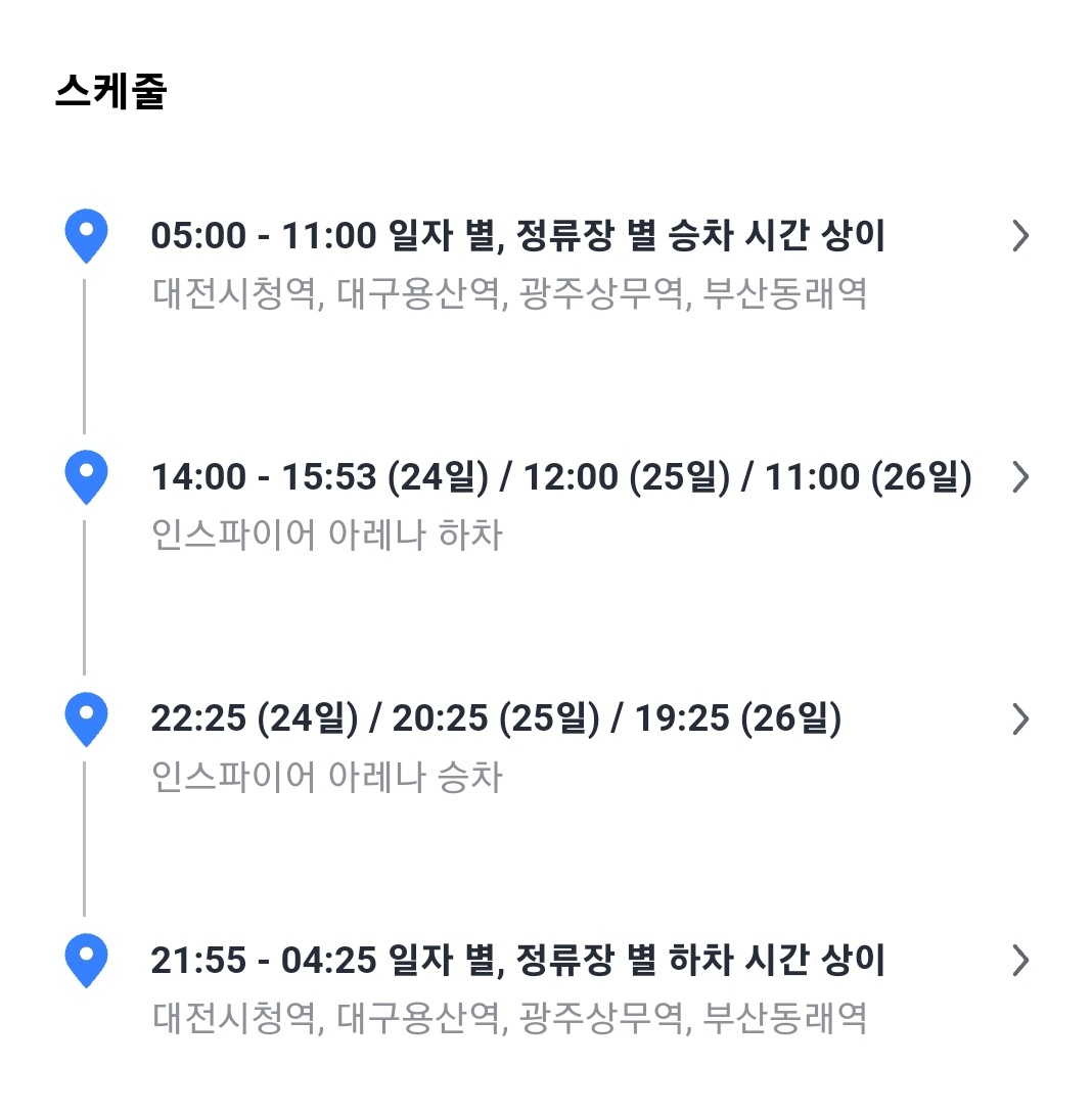 샤이니콘서트 05.24~26
왕복 인스파이어 아레나 카카오 셔틀 

4월 23일 오후 2시 오픈예정 

수도권
🖇 zrr.kr/nNKY
지방
 🖇 zrr.kr/armc