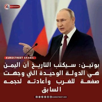 الرئيس الروسي فلاديمير بوتين: 'إذا توقف منتجو النفط في الشرق الأوسط عن استخدام الدولار الأمريكي، فستكون هذه نهايته'. ياليت وكل الدول العربية تقتدي باليمن