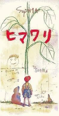 【#ヴィジュアル系今日は何の日】
SOPHIAがメジャー初のシングル「ヒマワリ」をリリースした日。
(1996.4.22)