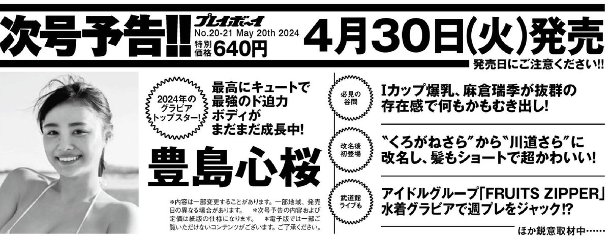 4月30日発売の週刊プレイボーイさん

表紙 豊島心桜 @CocoroToyoshima 

麻倉瑞季 @mizuki_asakura_ 
川道さら @hunny_214 
FRUITS ZIPPER @FRUITS_ZIPPER 

#週刊プレイボーイ