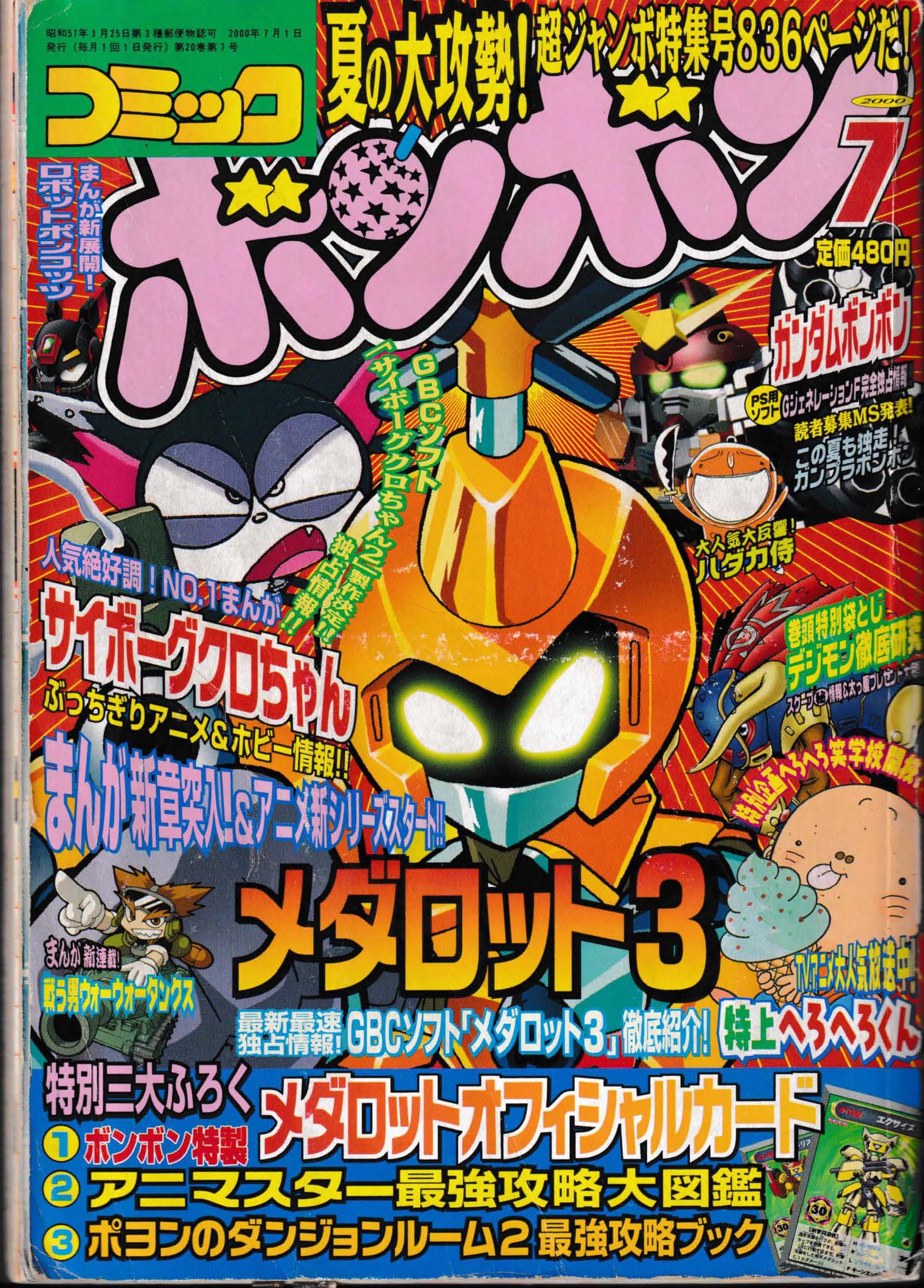 い52-008 コミックボンボン ミクロマン ガンダム メダロット