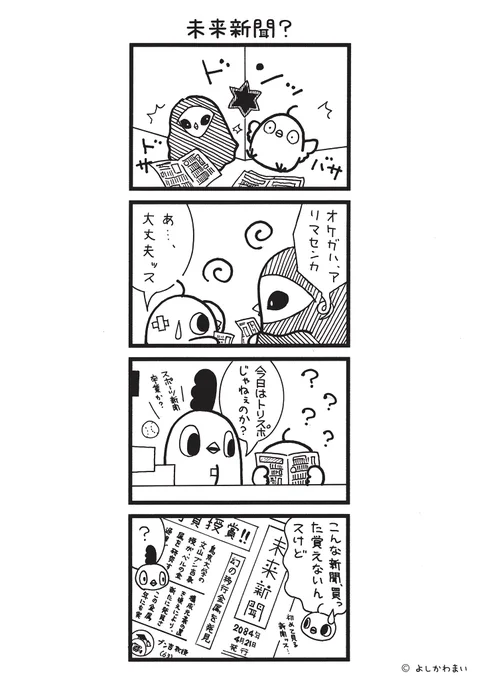 未来新聞?
#漫画が読めるハッシュタグ
#取り違え 

この漫画がいいなと思ったら、フォロー&amp;RTで応援してね📣

LINEスタンプ『毎日使える!「鳥さん。」スタンプ』絶賛発売中🐓🥚
https://t.co/B0qvFJON63 