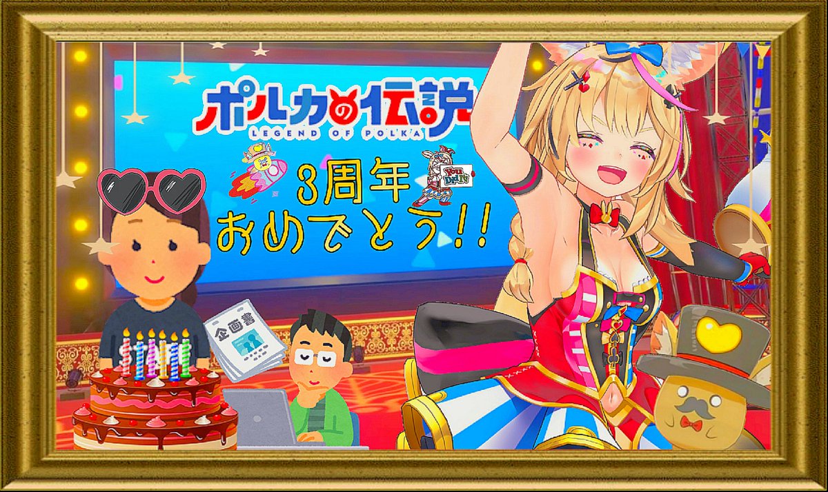 今日で初回ポル伝から3年目です⁉️
いつも面白い動画をありがとう‼️
座長、及びスタッフさん一同共にこれからも体調に気を付けて、楽しい動画を作って下さいね(˶ｰ̀֊ｰ́ )୨
毎週木曜日19:00はポルカの伝説‼️  
3周年おめでと〜👏🎂👏🥂👏🎊👏
#ポルカの伝説  #ポルカおるか