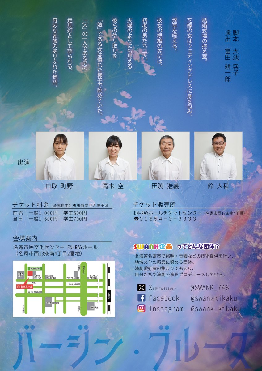 SWANK_746's tweet photo. #SWANK企画　第14回公演
#バージン・ブルース
作　#大池容子
本日よりチケット販売開始！

日時：令和6年6月1日㈯ 18：00開演 
6月2日㈰ 14：00開演 ※開場は開演の30分前 
会場：名寄市民文化センターEN-RAYホール　特設会場 チケット各回限定80席：一般前売り1,000円
学生前売り500円 https://t.co/Kh1FjznbNy