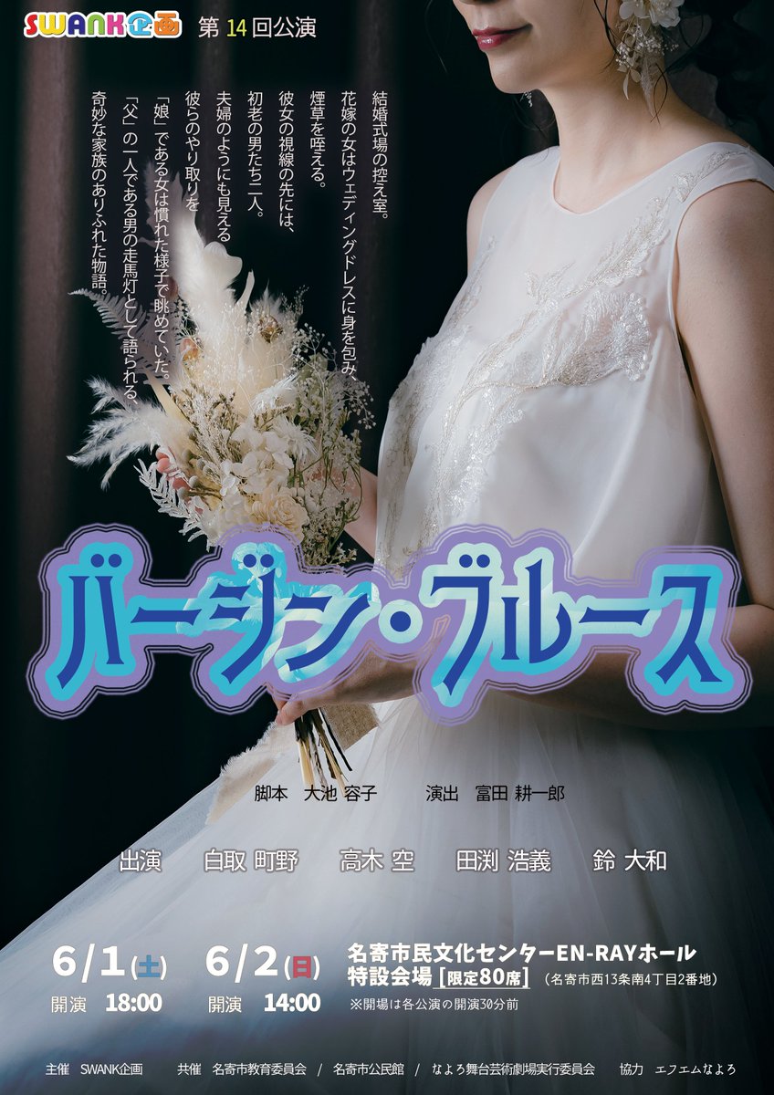 SWANK_746's tweet photo. #SWANK企画　第14回公演
#バージン・ブルース
作　#大池容子
本日よりチケット販売開始！

日時：令和6年6月1日㈯ 18：00開演 
6月2日㈰ 14：00開演 ※開場は開演の30分前 
会場：名寄市民文化センターEN-RAYホール　特設会場 チケット各回限定80席：一般前売り1,000円
学生前売り500円 https://t.co/Kh1FjznbNy