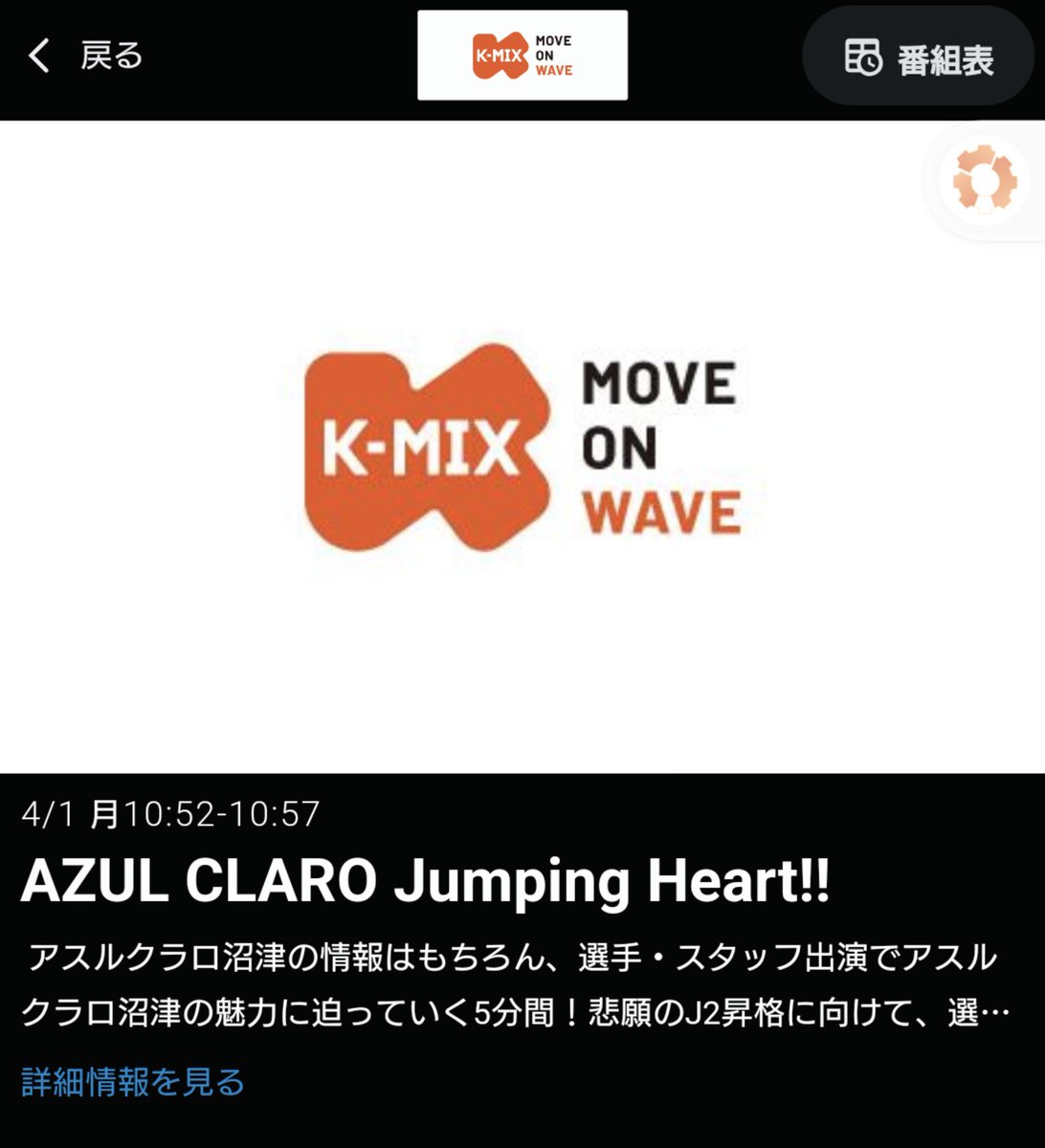 本日10:52〜📻
K-MIX 
「AZUL CLARO Jumping Heart!!」
略してアオジャン🔷
DJ／富士彦 さん🎙
ゲストは #菅井拓也 選手⚽
今日のテーマ☝
菅井選手の「俺のココを見てくれ」です✨
自分はディレクター担当💻
聞いてね👂
#アスルクラロ沼津
#アオジャン
#富士彦 さん
#kmix 
cetomohiro.amebaownd.com