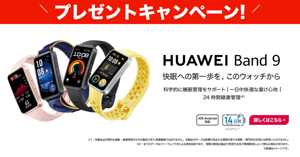 ／ 新たなエントリーモデル✨ HUAWEI最新のスマートバンド ＼ 快眠への第一歩を、このウォッチから #HUAWEIBand9 🗓️5/1までに フォロー＆リポストで 「HUAWEI Band 9」を 抽選で各色1⃣名、合計4⃣名様にプレゼント🎁 ➡️yodobashi.com/product/100000… 当選通知はDMにて📩 #ヨドバシプレゼント企画