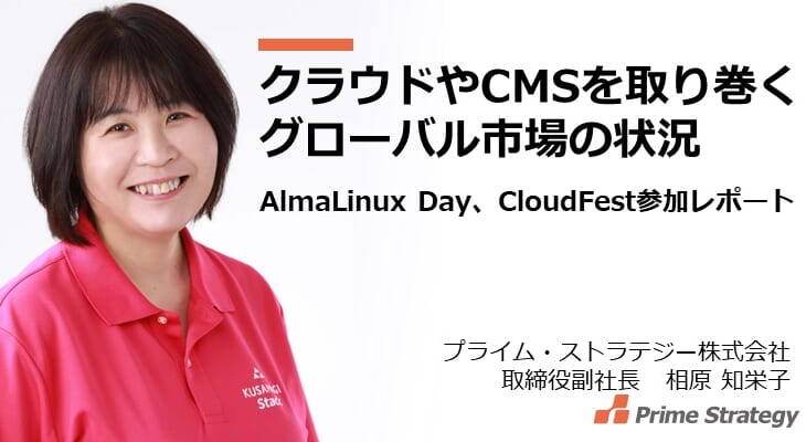 クラウドやCMSを取り巻くグローバル市場の状況（独AlmaLinux Day、CloudFest参加レポート）

当社取締役副社長の相原による表記コラムが公開されました。概要は以下の通りです。興味がある方は是非ご覧ください。

＜目次＞
1. AI関連はやはり熱い
2.