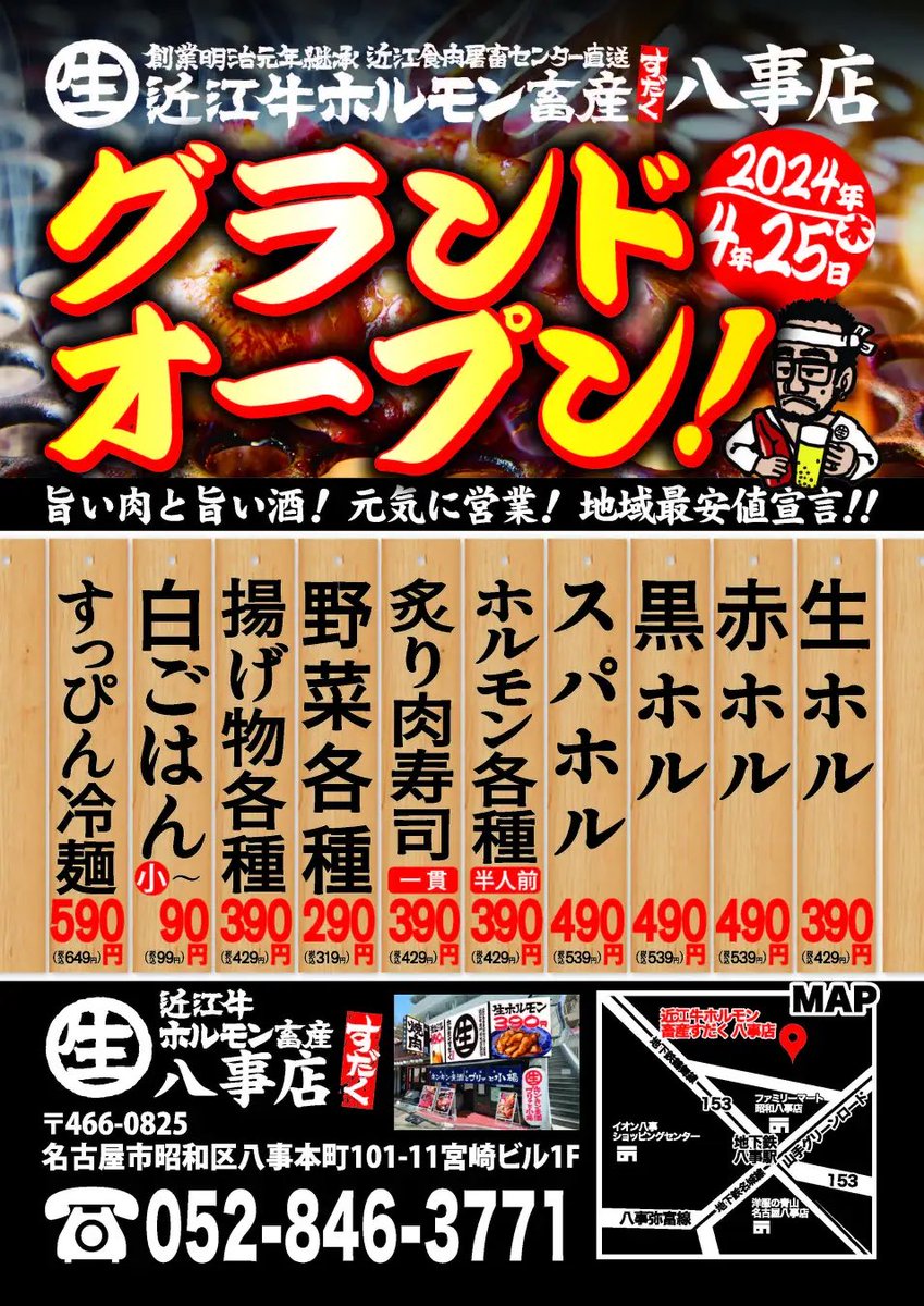 4月25日 八事に

近江牛ホルモン畜産すだく八事店 がオープンするよ～！
prtimes.jp/main/html/rd/p…