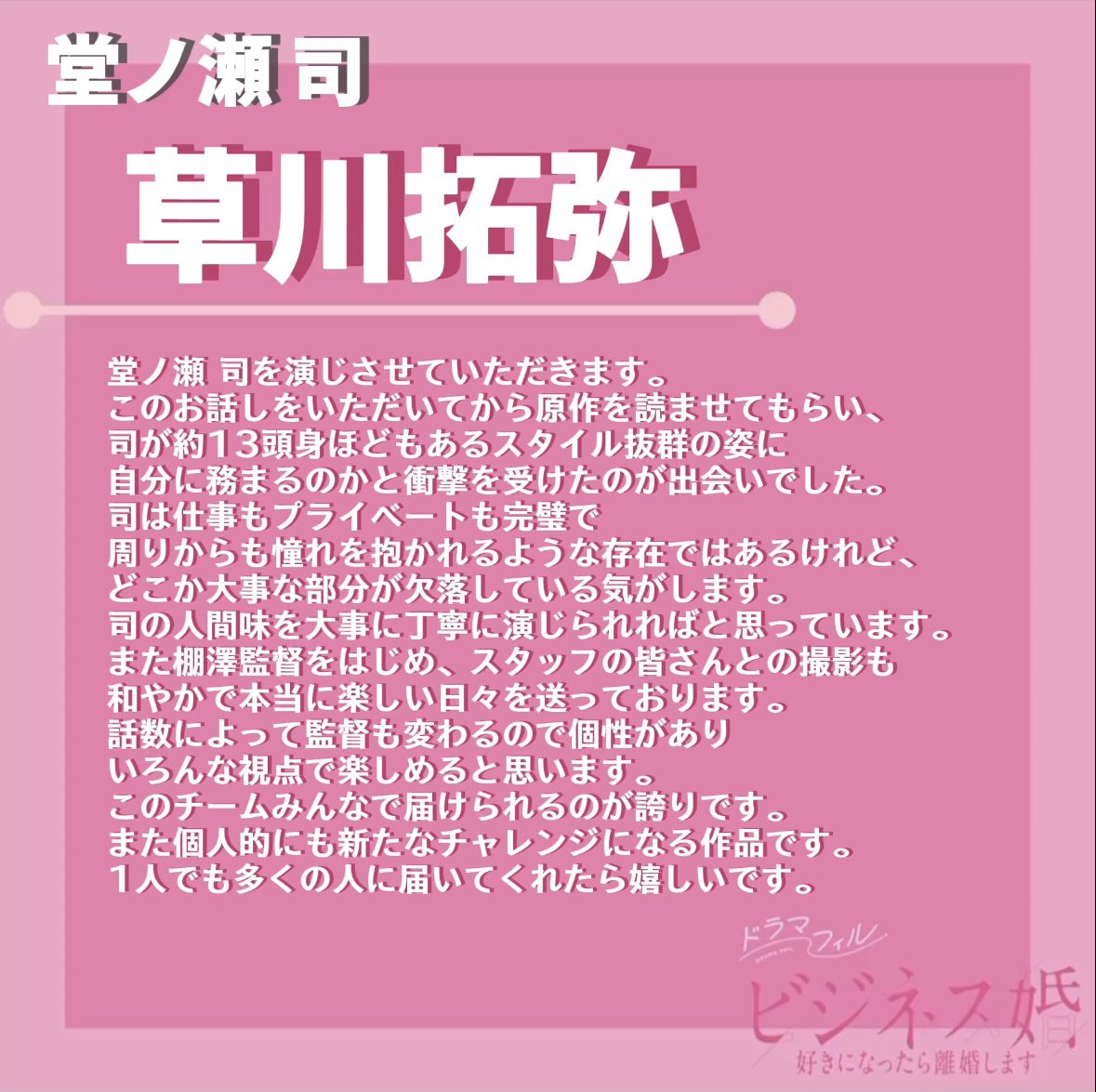 dramaphil_mbs's tweet photo. ✼••┈┈┈••✼••┈┈┈••✼
　　　堂ノ瀬司 役
　　　#草川拓弥 さん
✼••┈┈┈••✼••┈┈┈••✼

IT企業・レボット代表取締役
訳あって、恋愛抜きで結婚をしたいと考えているハイスペ社長。
雅と出会い、ビジネス結婚の提案をするー。

出演コメントはこちら➡︎

#ビジネス婚 https://t.co/082Fkua4rk
