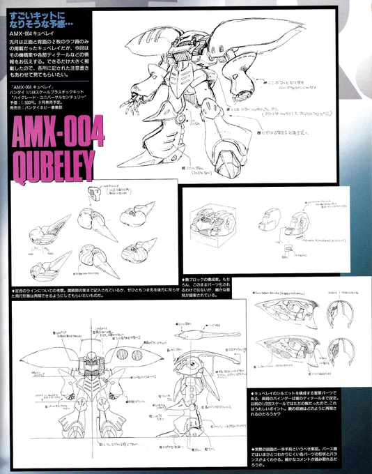 1999年8月号の電ホよりカトキ氏によるHGUCキュベレイの開発用コンセプト画稿を。
(画稿に書かれた指示が読みやすいように大き目の画像としております。)
一見永野氏の設定画風の立ちポーズの絵も比較すると実は色々バランスが違っていて面白いです😄
#カトキハジメ #HGUC 
#ガンプラ #キュベレイ 