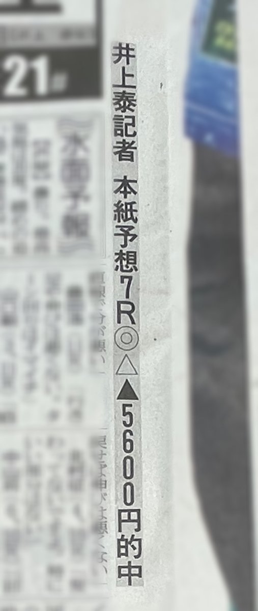 【#会心の的中】#ボートレース芦屋 担当の井上泰記者が、３日目７Ｒ本紙予想◎▲△で5600円を的中🎯本日は予選最終日の４日目を迎えます。準優１号艇や予選突破をかけての勝負駆けにご注目ください。詳しくは紙面で（内勤担当） #ボートレース #スポーツ報知