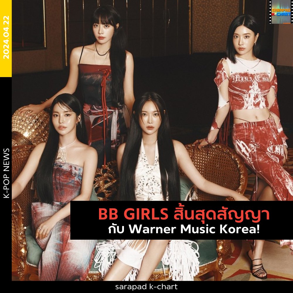 [NEWS] Warner Music Korea ออกประกาศอย่างเป็นทางการเกี่ยวกับกิจกรรมของวง #BBGIRLS ระบุว่า หลังจากหารือกันอย่างยาวนานเกี่ยวกับการทำกิจกรรม ระหว่างค่ายกับวง ได้ตัดสินใจยุติสัญญาหลังจากได้ดำเนินการไป 1 ปี ขอบคุณสมาชิกทั้ง 4 คน รวมถึง BBee (ชื่อแฟนคลับ) ที่สนับสนุนเสมอมา

#BraveGirls