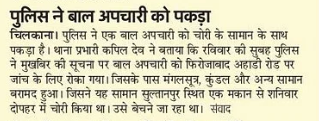 #SaharanpurPoliceInNews
#GoodWorkUPP

➡️#थाना_चिलकाना  - चोरी के सामान के साथ किशोर गिरफ्तार।

#UPPolice 
#UPPInNews