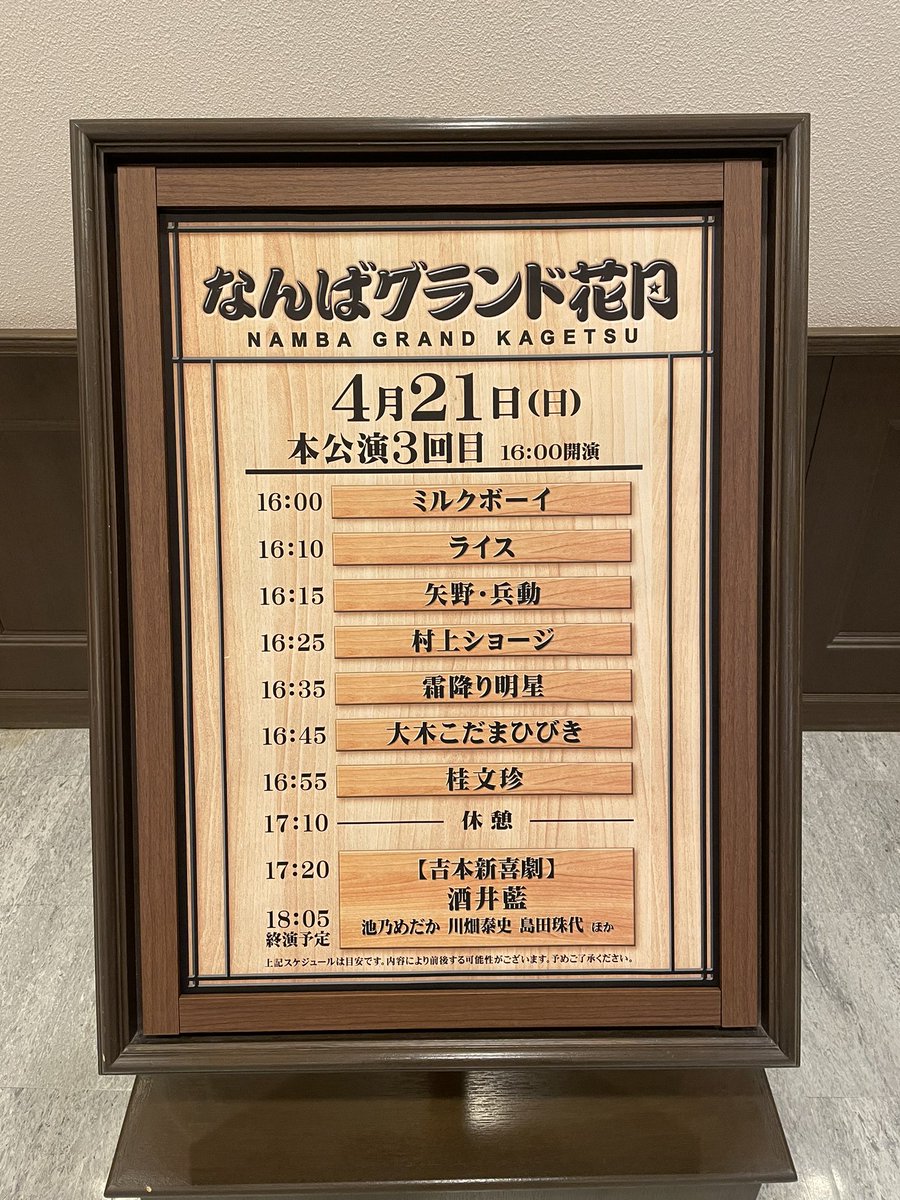 人生初のNGK堪能してきました
貫禄のトップバッターでした
内海さんの大きな動きを邪魔しないようにきちんと避ける駒場さんのムーブに泣けました  #ミルクボーイ