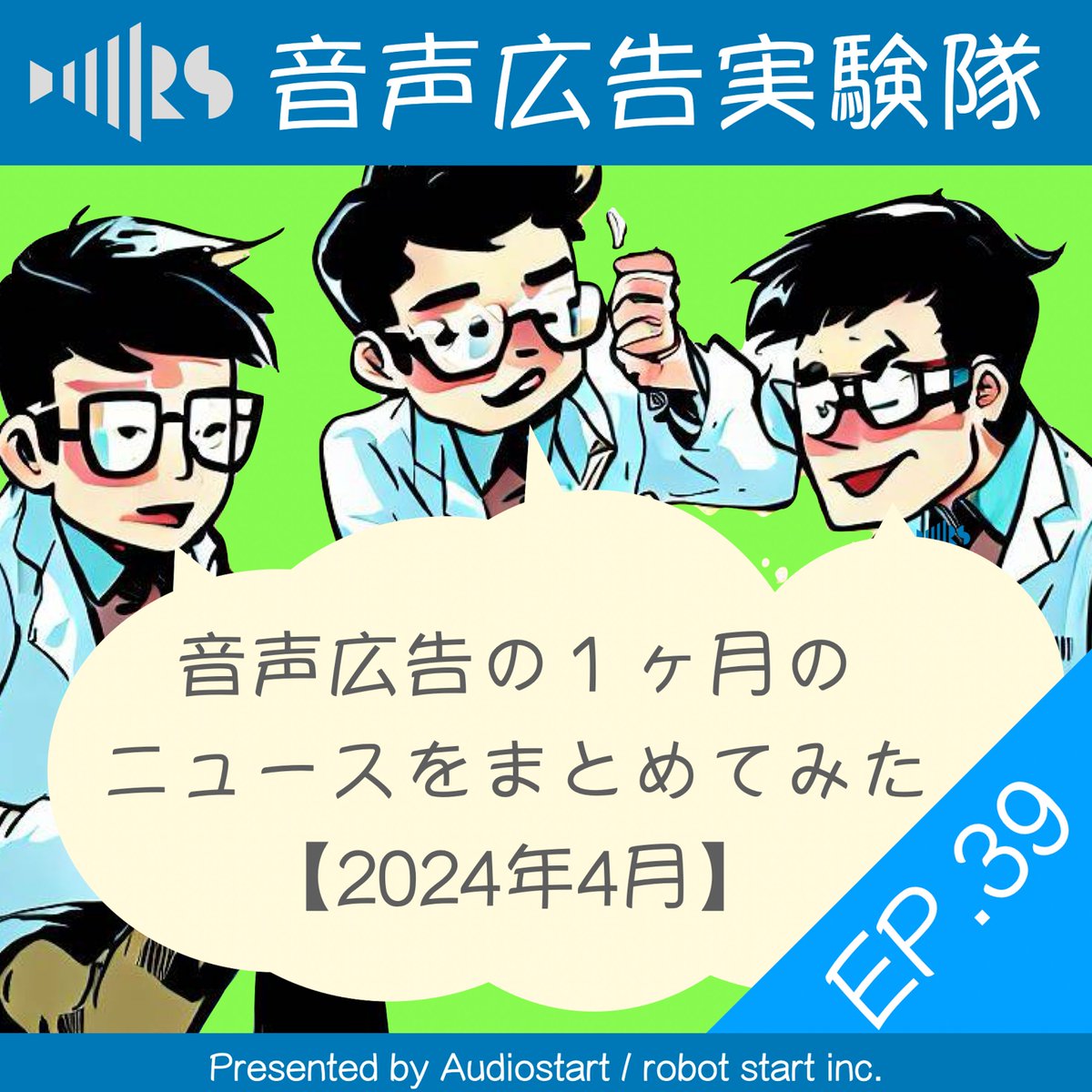 音声広告実験隊『EP.39 音声広告の１ヶ月のニュースをまとめてみた【2024年4月】』配信中！ podcasts.apple.com/jp/podcast/id1…