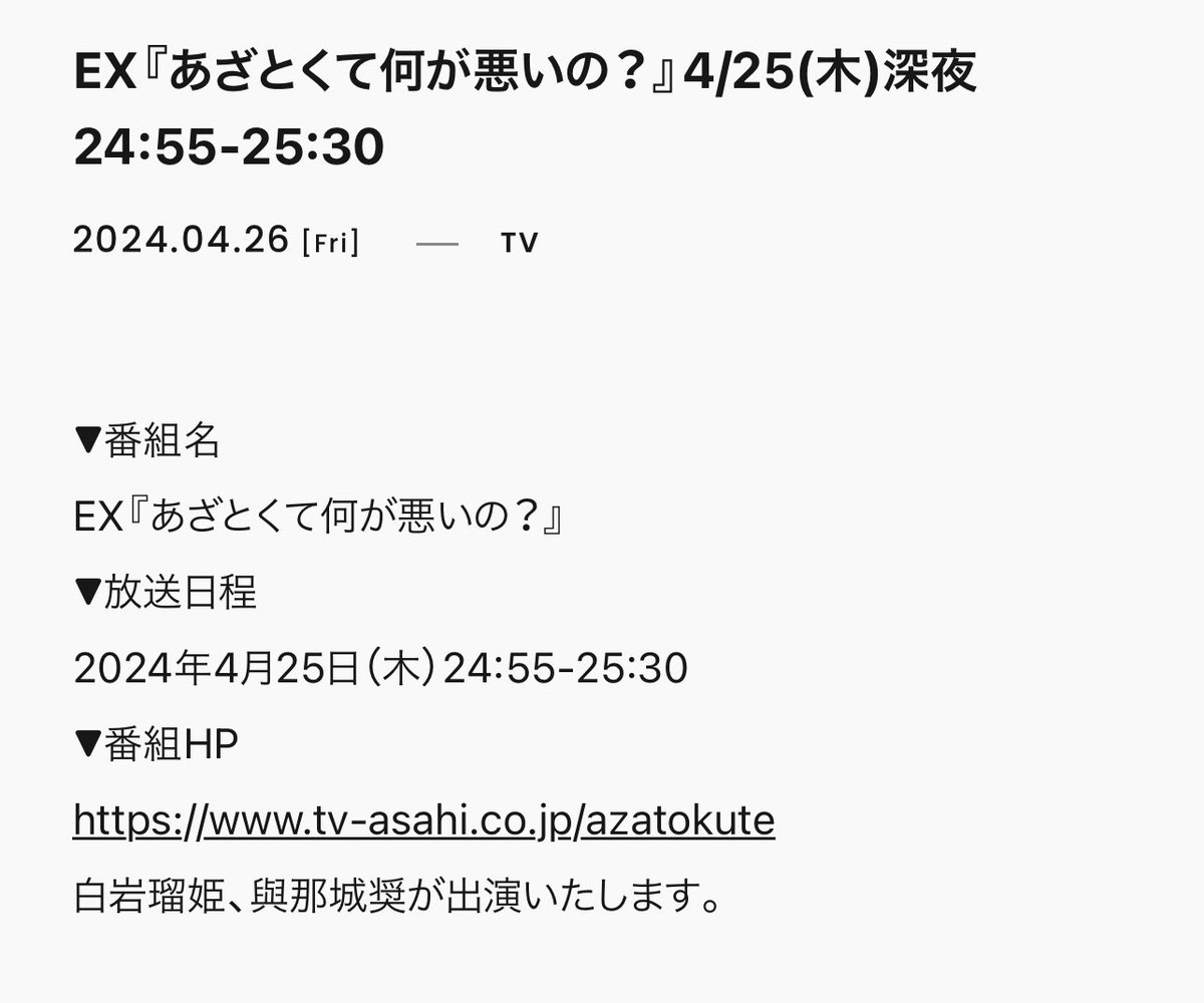 【TV番組📺出演情報】
4月25日（木）24:55～TV朝日系列
『あざとくて何が悪いの？』に
 #與那城奨 くんと  #白岩瑠姫 くんが出演しますので、ぜひご覧下さい！
(TVer、TELASAにて見逃し配信あり)
 #YONASHIROSHO  #JO1
@official_jo1