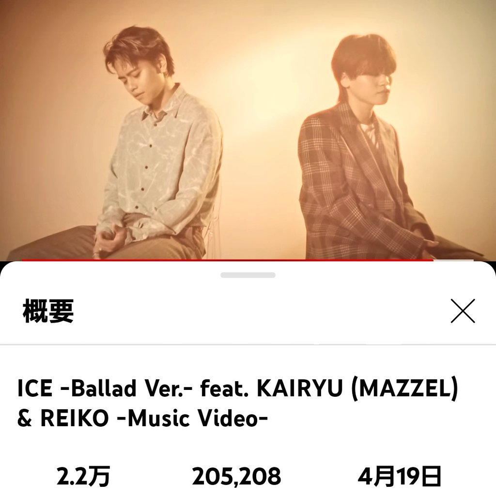 急上昇中の音楽 23位 
REIKOと KAIRYUの歌唱が 
たくさんの人に見つかりますように✨ 上を目指して観てるよ🍀

ICE -Ballad Ver.- 
feat. KAIRYU (MAZZEL) & REIKO
youtu.be/fFxfipusJsE?si…

#MAZZEL_ICE
#MAZZELKAIRYU   #REIKO
