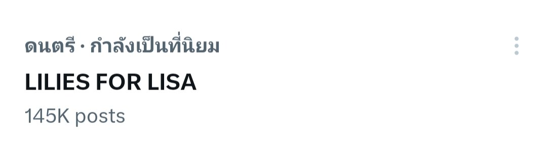 96ersE's tweet photo. น้องๆมันก็ดังด้วยเพลงของมันอยู่แล้ว
ตีกันในGen5 ยังบอบช้ำไม่พออีกเหรอ
อันนี้ข้ามLv ไปตีกับบอสเลยนะ 555 
LILIES FOR LISA
#LILIES𓆸  #LISA𓃠 https://t.co/nUUcx7TebX