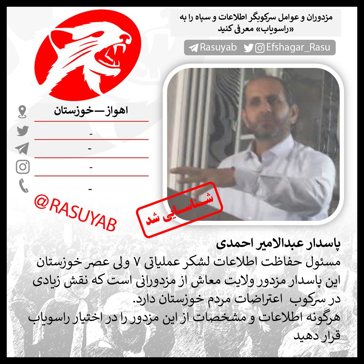 ‼️Pasdar Abdul Amir Ahmadi #اهواز #خوزستان
Information protection officer of the 7th operational division of Vali Asr Khuzestan
This mercenary guard is one of the mercenaries who plays a big role in suppressing the protests of the people of Khuzestan.

Provide any information and