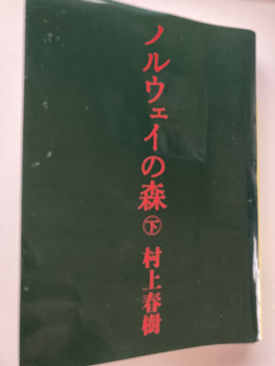 「ノルウェイの森（下）」（村上春樹著）
再読するたびに、失ってきたものを思い出して辛くなる😢
#読了　#再読