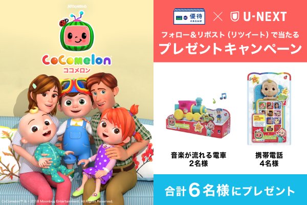 🍉🍉🍉🍉🍉🍉🍉🍉
『ココメロン』U-NEXT配信記念！
🍉🍉🍉🍉🍉🍉🍉🍉

🚃音楽が流れる電車のおもちゃを2名様
📱携帯電話のおもちゃを4名様　にプレゼント🎁

《応募方法》5/1(水)〆
◆@kaori_saisonをフォロー
◆対象投稿をリポスト

その他、キッズ関連も #UNEXT で配信中❕
saisoncard.mapion.co.jp/b/saisoncard_m…